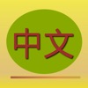 Chinese Text - Translate Safari's web page from Simplified Chinese into Traditional Chinese - iPadアプリ
