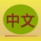 Chinese Text can translate web page into Traditional Chinese or Simplified Chinese