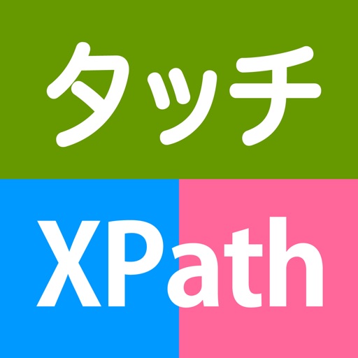 タッチして！XPath