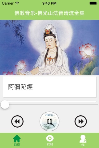 佛教音乐-佛光山法音清流全集 screenshot 2
