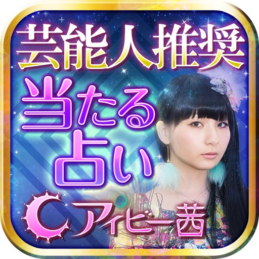 芸能人が推奨！【当たる占い】アイビー茜の金星鏡占術 icon