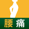 腰痛診断 個別改善プログラム-株式会社ライトビー