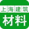 上海建筑材料