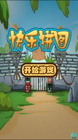 Game screenshot 快乐拼图-趣动课堂 apk