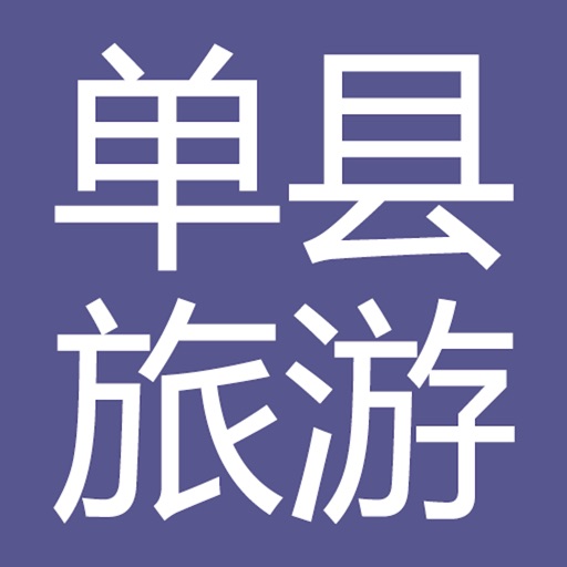 单县旅游 icon