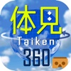 体見360（Taiken360）