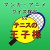 マンガ・アニメクイズ検定 for テニスの王子様