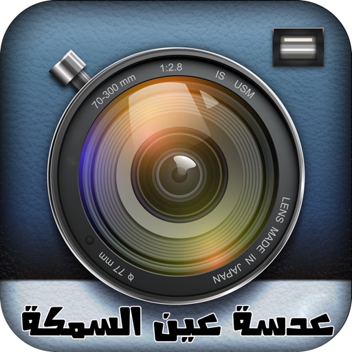 عدسة عين السمكة - Fisheye Lens