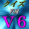 検定クイズ FOR V６ ジャニーズ