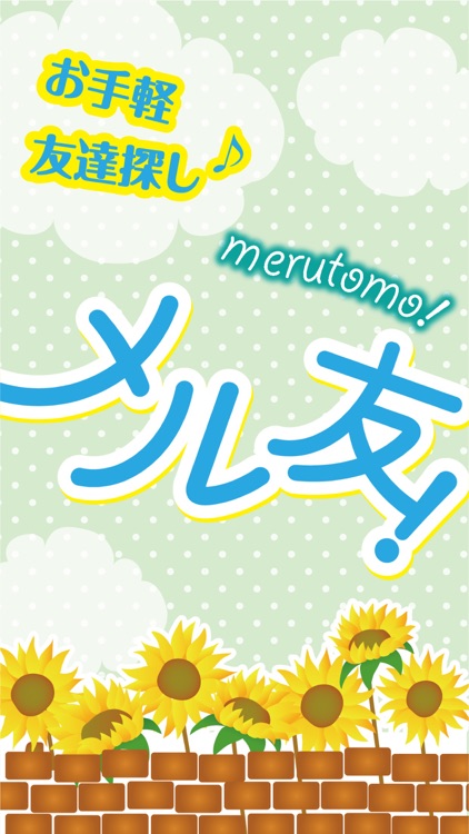 メル友！- ご近所でひみつのメル友探し！