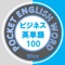 ビジネスパーソンが英語を身につけるためには、まずしっかりと英単語から始めましょう。