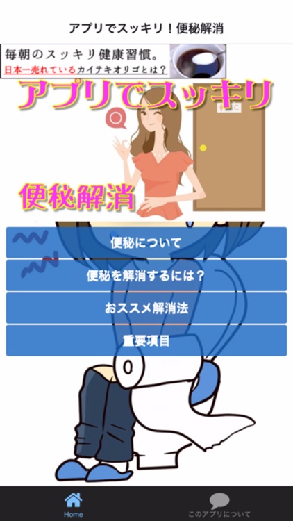 アプリでスッキリ！便秘解消