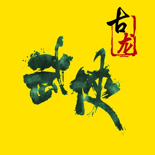 古龙作品for Free:离线,全集,免费,精校,简繁互转的经典,呕心之作 icon