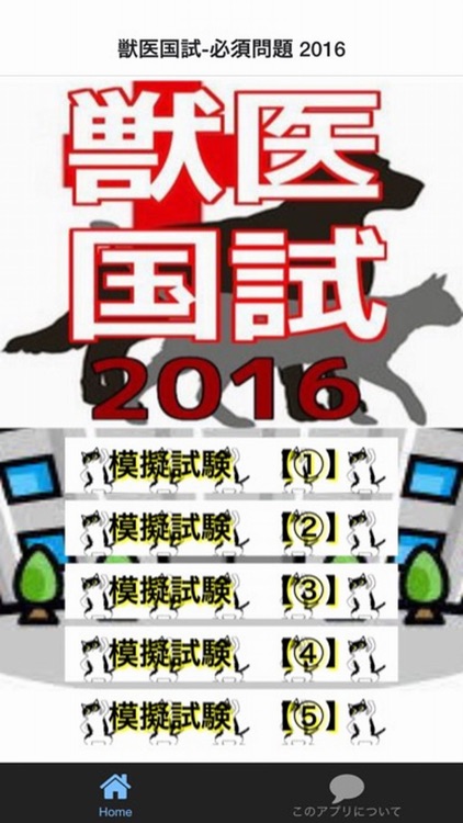 獣医国試-必須問題 2016