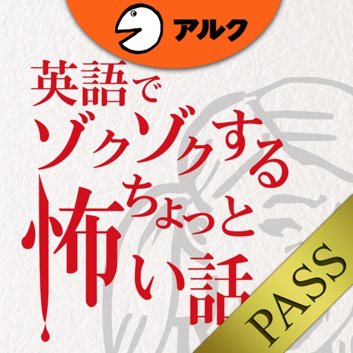 英和対訳] 英語でゾクゾクするちょっと怖い話 [アルク] for PASS by