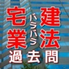 宅建士【宅建業法】バラバラ過去問　わかりやすい解説付き！