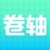 卷轴——随时随地写游记、攻略、文章把精彩分享给好友！