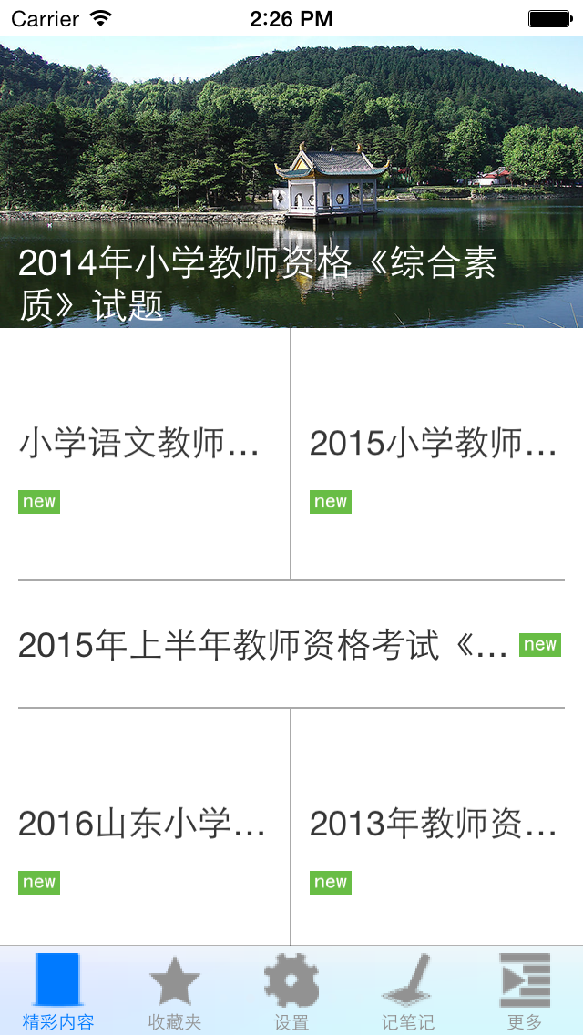 小学教师资格证考试试题大全 screenshot 2