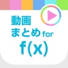 Fx動画まとめアプリ for f(x)【エフエックス】