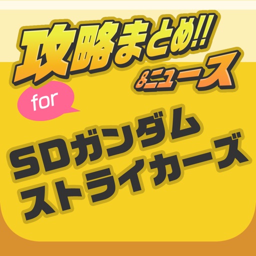 攻略掲示板アプリ For グランドサマナーズ グラサマ Apps 148apps