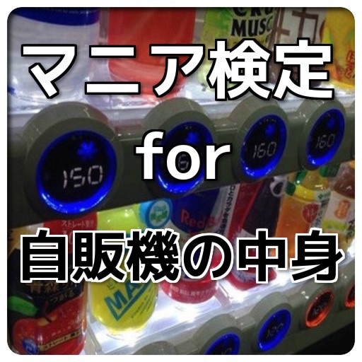 マニア検定for『自販機の中身』