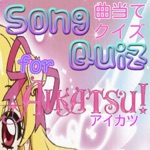 マニアッククイズ　for アイカツ　曲当てver