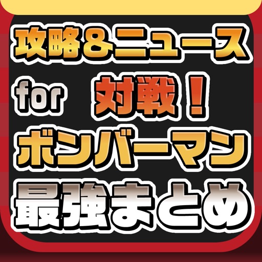 Telecharger 攻略ニュースまとめ For 対戦 ボンバーマン 対ボン Pour Iphone Ipad Sur L App Store Divertissement