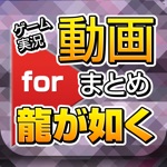 ゲーム実況動画まとめ for 龍が如くりゅうがごとく
