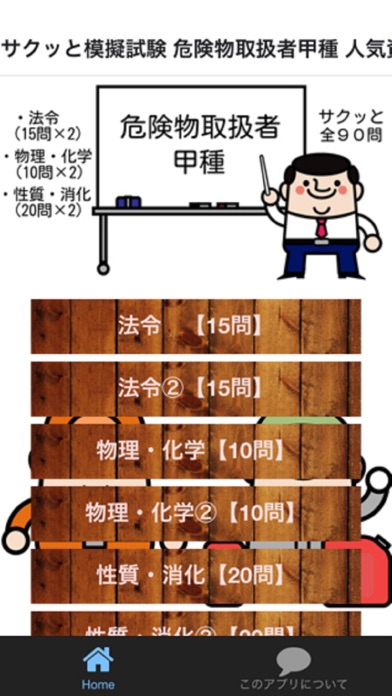 Screenshot #1 pour サクッと模擬試験 危険物取扱者甲種 人気資格試験対策