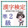 漢字検定準２級　脳の訓練にも効果的　認知症予防にも役立つ