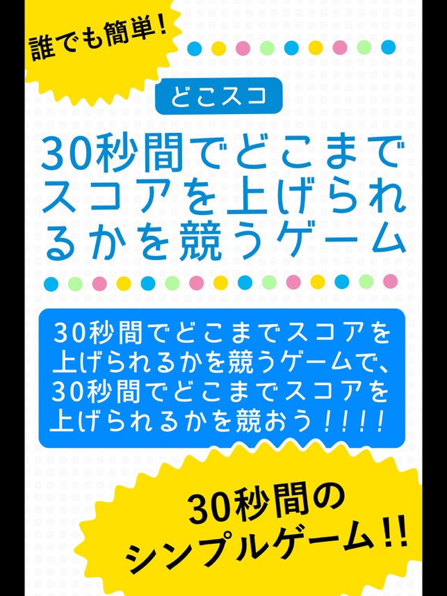 30秒間でどこまでスコアを上げられるかを競うゲーム どこスコ をapp Storeで