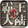 三国霸王大陆加强版