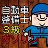 自動車整備士3級ガソリン資格試験 50問模擬テスト 自動車整備士3級ガソリン資格試験 50問模擬テスト