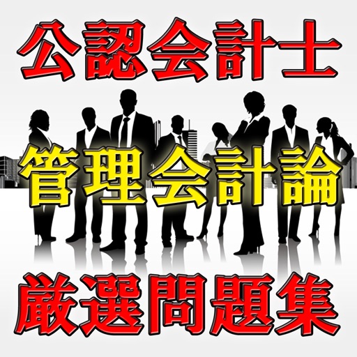 公認会計士 管理会計論 過去問 無料厳選問題集 icon