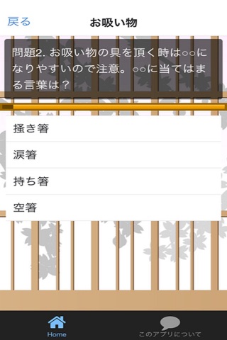 懐石料理・会席料理 マナークイズ screenshot 2