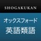 小学館 オックスフォード英語類語辞典