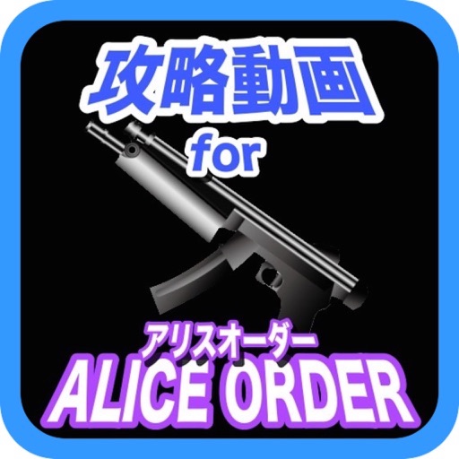 攻略動画 for アリスオーダー icon