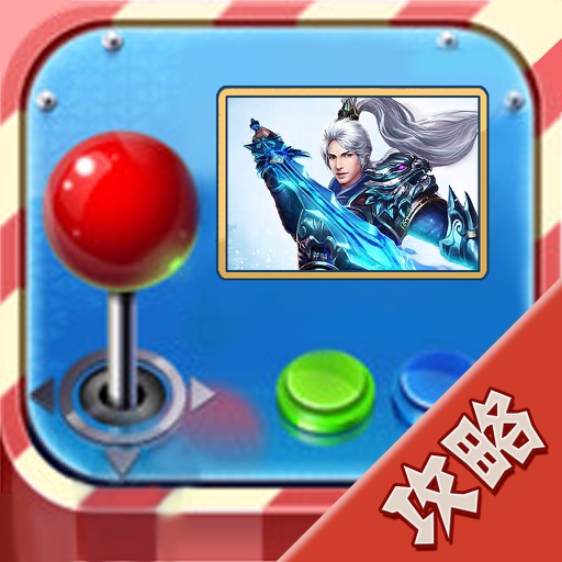 攻略For天子 icon