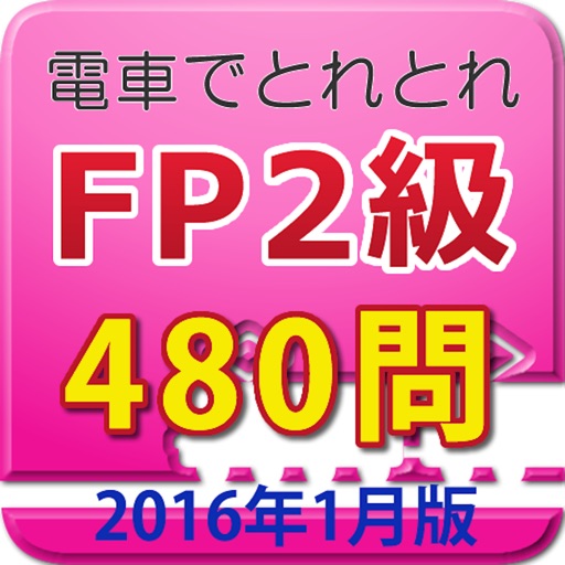 電車でとれとれFP2級 2016年1月版 icon