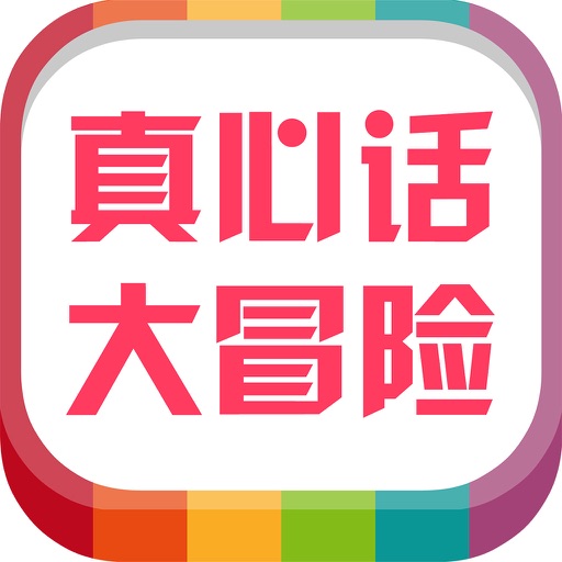 真心话大冒险(聚会必备) Icon