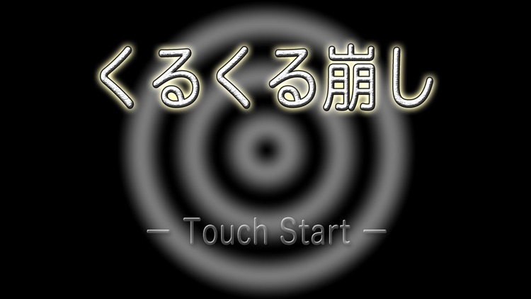 くるくる崩し
