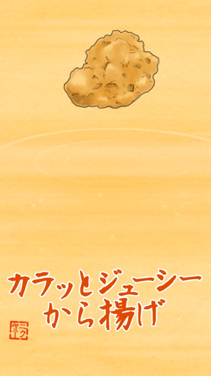 禅とから揚げ釣りと私