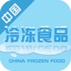 中国冷冻食品