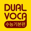 Dual Voca - 수능 기본편(무료버전)