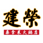 建榮桑拿菜火鍋店