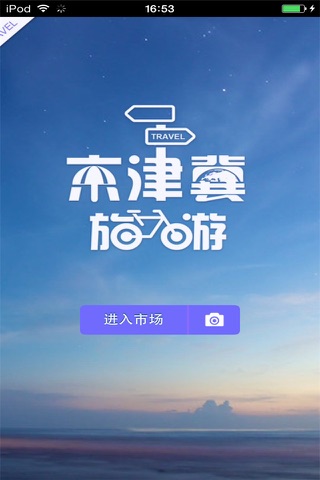 京津冀旅游生意圈 screenshot 2