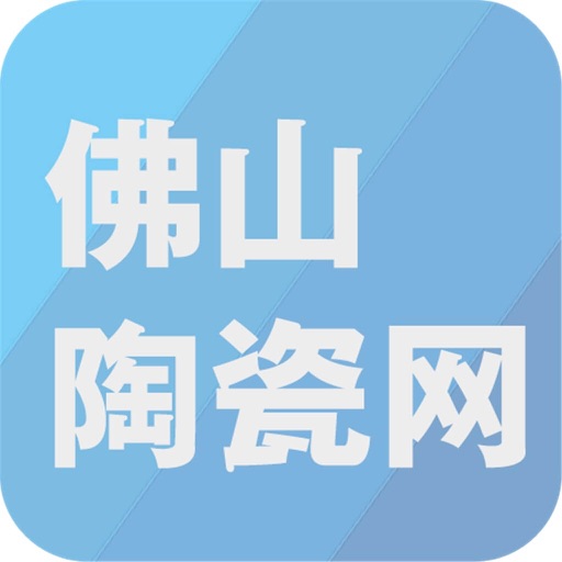 佛山陶瓷网-客户端 icon