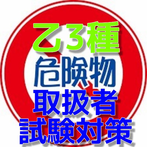 乙3種　危険物取扱者　試験対策アプリ