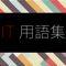 過去問アプリは数あれど、これは他にない！応用情報技術者試験・高度試験午前Ⅰ対策の単語帳アプリ。