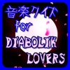音楽クイズ for DIABOLIK LOVERS
